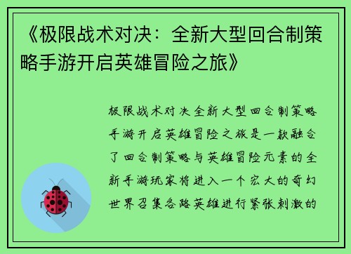 《极限战术对决：全新大型回合制策略手游开启英雄冒险之旅》