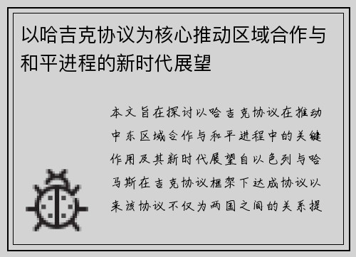 以哈吉克协议为核心推动区域合作与和平进程的新时代展望