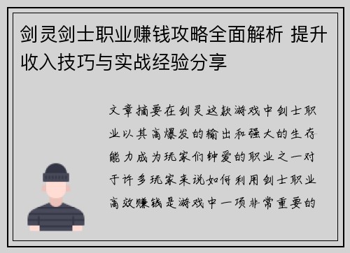 剑灵剑士职业赚钱攻略全面解析 提升收入技巧与实战经验分享