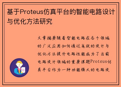 基于Proteus仿真平台的智能电路设计与优化方法研究