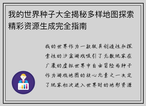 我的世界种子大全揭秘多样地图探索精彩资源生成完全指南