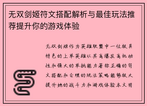 无双剑姬符文搭配解析与最佳玩法推荐提升你的游戏体验