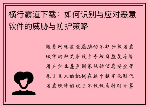 横行霸道下载：如何识别与应对恶意软件的威胁与防护策略