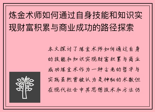 炼金术师如何通过自身技能和知识实现财富积累与商业成功的路径探索