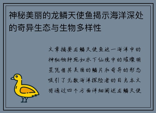 神秘美丽的龙鳞天使鱼揭示海洋深处的奇异生态与生物多样性