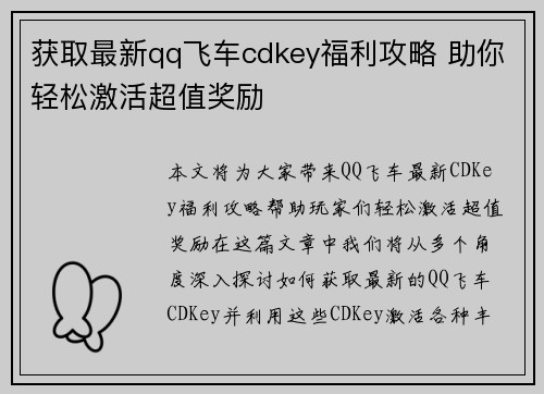 获取最新qq飞车cdkey福利攻略 助你轻松激活超值奖励
