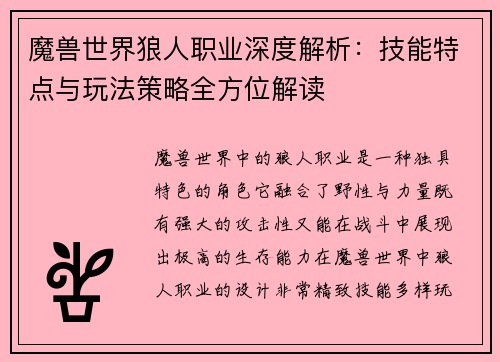 魔兽世界狼人职业深度解析：技能特点与玩法策略全方位解读