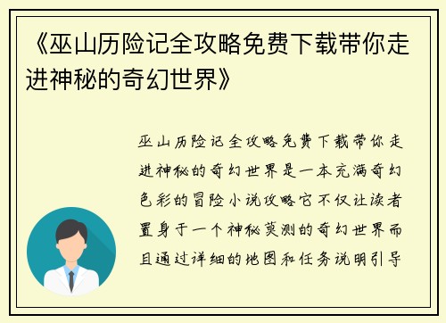 《巫山历险记全攻略免费下载带你走进神秘的奇幻世界》