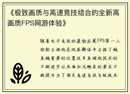 《极致画质与高速竞技结合的全新高画质FPS网游体验》