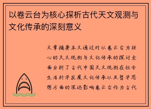 以卷云台为核心探析古代天文观测与文化传承的深刻意义