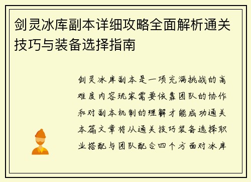 剑灵冰库副本详细攻略全面解析通关技巧与装备选择指南