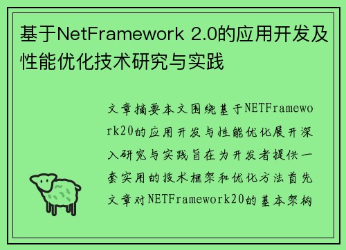 基于NetFramework 2.0的应用开发及性能优化技术研究与实践