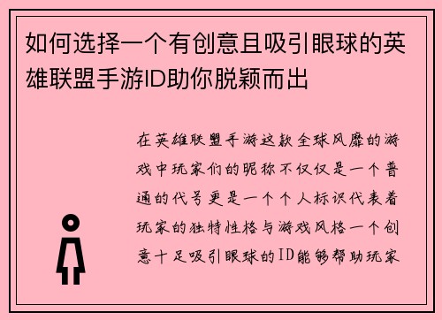 如何选择一个有创意且吸引眼球的英雄联盟手游ID助你脱颖而出