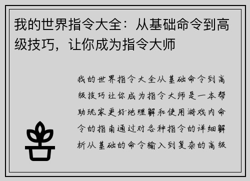 我的世界指令大全：从基础命令到高级技巧，让你成为指令大师