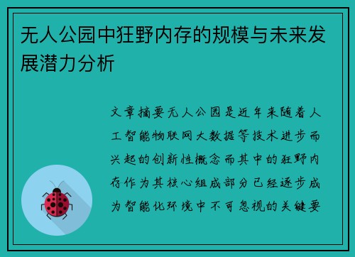 无人公园中狂野内存的规模与未来发展潜力分析
