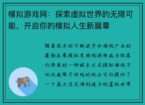 模拟游戏网：探索虚拟世界的无限可能，开启你的模拟人生新篇章