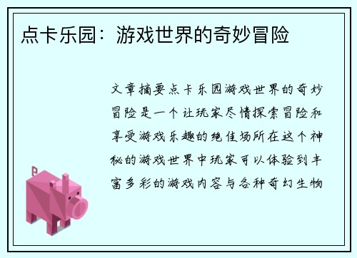 点卡乐园：游戏世界的奇妙冒险