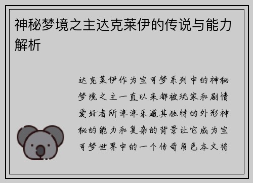 神秘梦境之主达克莱伊的传说与能力解析
