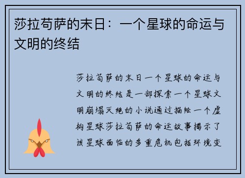 莎拉苟萨的末日：一个星球的命运与文明的终结