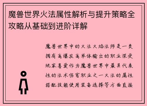 魔兽世界火法属性解析与提升策略全攻略从基础到进阶详解