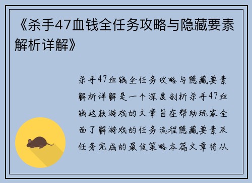 《杀手47血钱全任务攻略与隐藏要素解析详解》