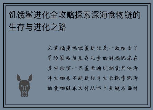 饥饿鲨进化全攻略探索深海食物链的生存与进化之路