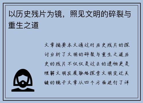 以历史残片为镜，照见文明的碎裂与重生之道