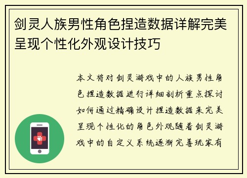 剑灵人族男性角色捏造数据详解完美呈现个性化外观设计技巧