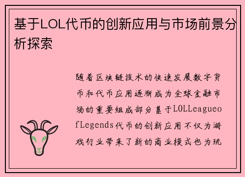 基于LOL代币的创新应用与市场前景分析探索