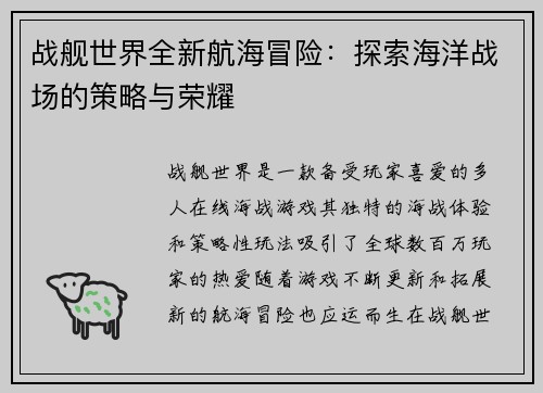 战舰世界全新航海冒险：探索海洋战场的策略与荣耀