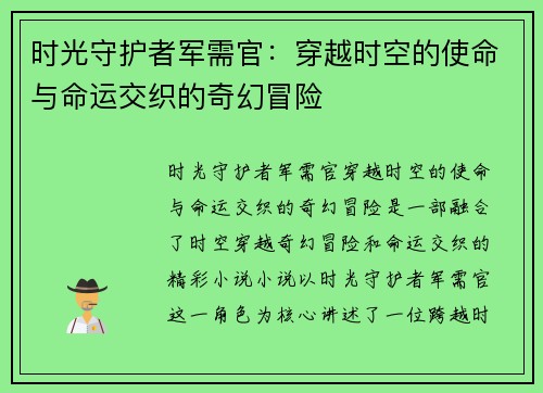 时光守护者军需官：穿越时空的使命与命运交织的奇幻冒险