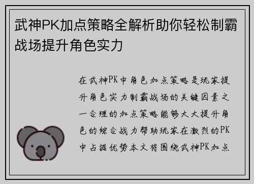 武神PK加点策略全解析助你轻松制霸战场提升角色实力