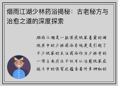 烟雨江湖少林药浴揭秘：古老秘方与治愈之道的深度探索