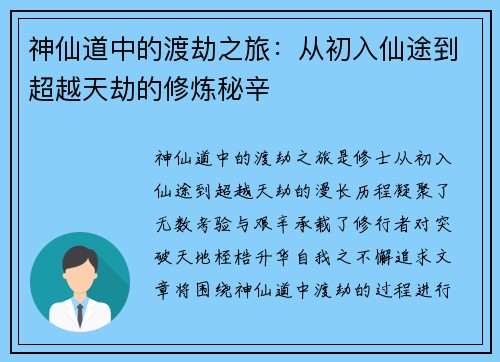 神仙道中的渡劫之旅：从初入仙途到超越天劫的修炼秘辛