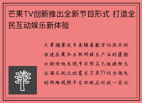 芒果TV创新推出全新节目形式 打造全民互动娱乐新体验