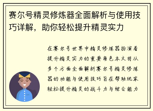 赛尔号精灵修炼器全面解析与使用技巧详解，助你轻松提升精灵实力