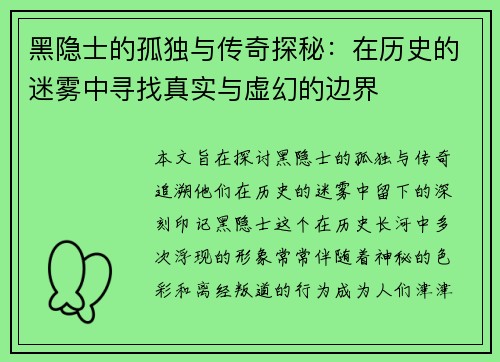 黑隐士的孤独与传奇探秘：在历史的迷雾中寻找真实与虚幻的边界