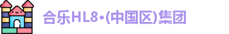 合乐HL8官网